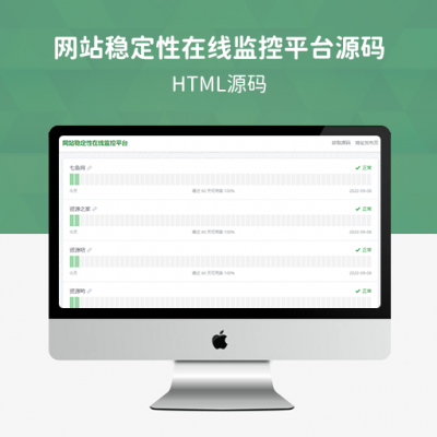 网站稳定性状态监控平台源码 HTML网站状态监控源